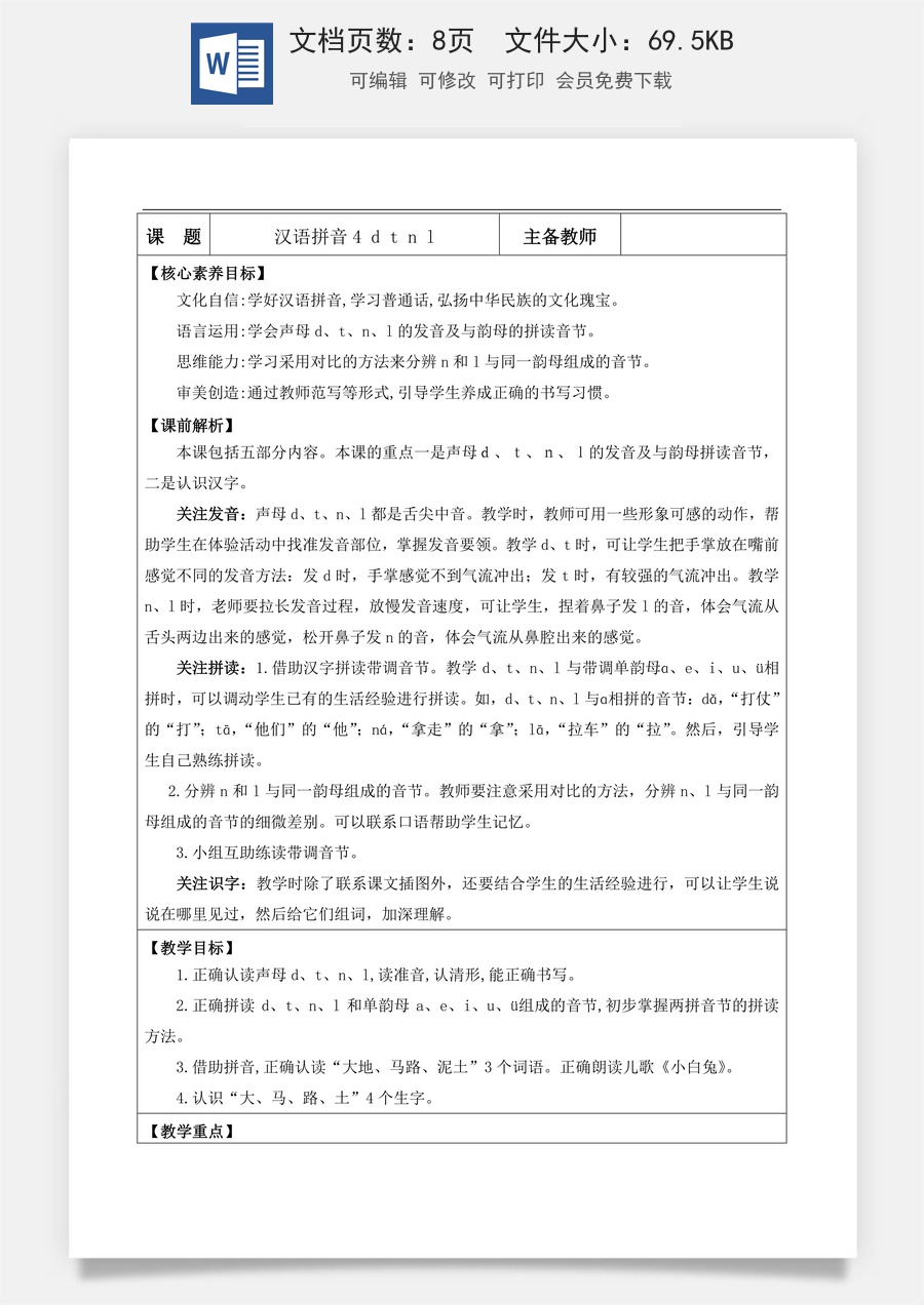 新版部编版小学语文一年级上册语文教案汉语拼音4 d t n l【教案】.doc